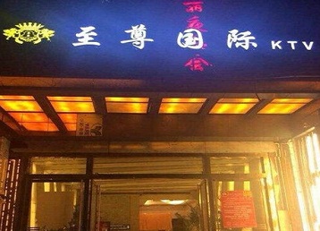 宜宾市哪个KTV少爷男模妹子服务好-至尊国际KTV消费价格服务点评