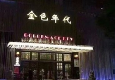 宜宾市KTV陪唱男公关哪家最便宜-金色年代KTV便宜消费点评